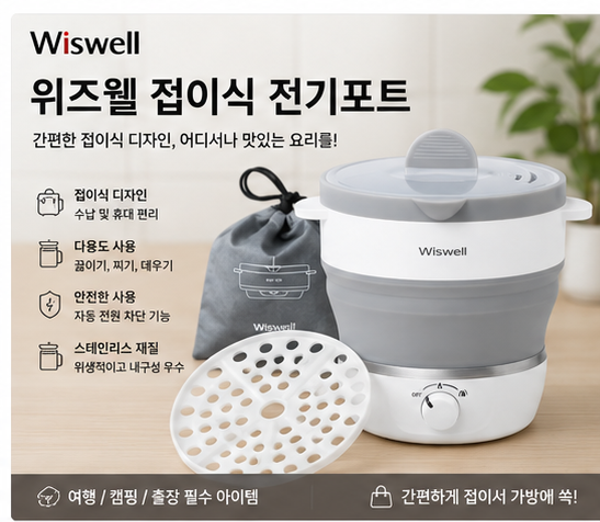 위즈웰 접이식 전기포트 1L WK3616 여행용 캠핑용 휴대 전기포트 제품 이미지