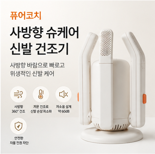 퓨어코치 사방향 슈케어 신발 건조기 SD02F 운동화 구두 부츠 건조 제품 이미지