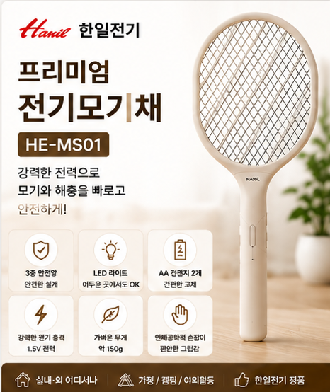 한일전기 프리미엄 전기모기채 HE-MS01 LED 라이트 3중 안전망 건전지형 크림베이지 제품 이미지