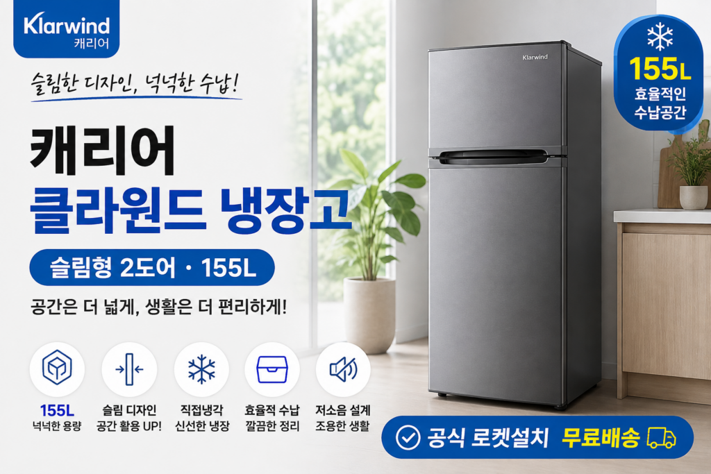 캐리어 클라윈드 냉장고 추천｜슬림형 2도어 155L 원룸·소형 냉장고 KRDT155SEH1 제품 이미지