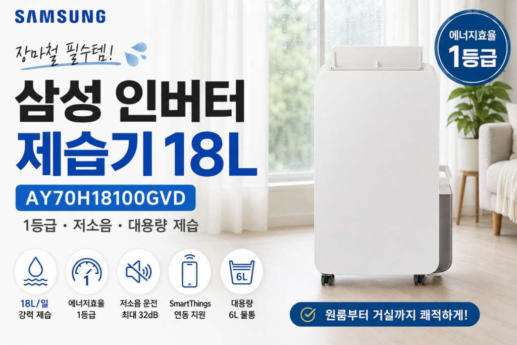 삼성전자 인버터 제습기 18L AY70H18100GVD 제품 이미지