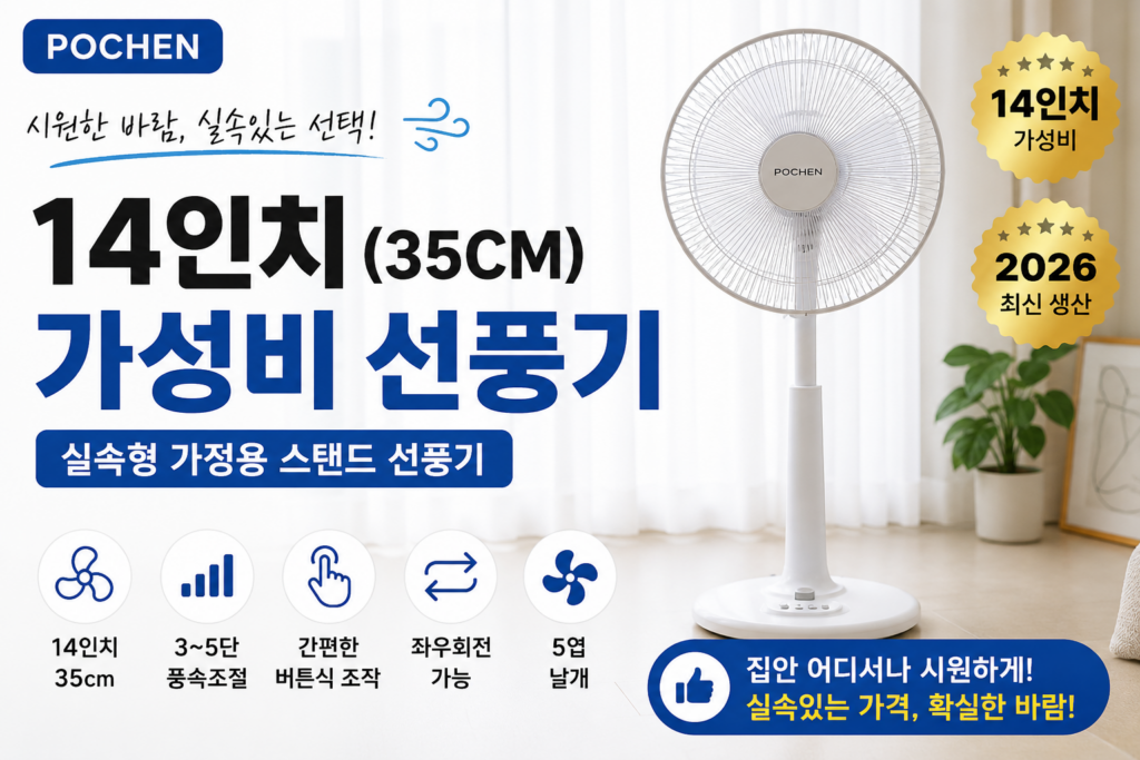 포첸 선풍기 추천｜14인치 35cm 가정용 스탠드 가성비 선풍기 9681669926 – 28951155524 제품 이미지
