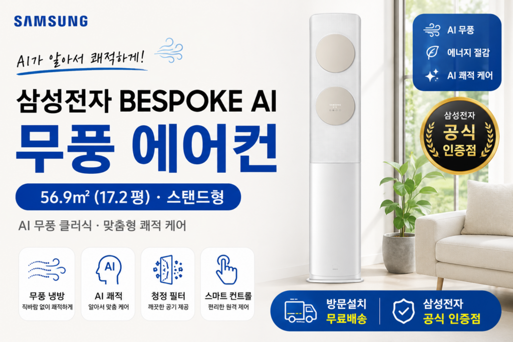 삼성전자 BESPOKE AI 무풍 에어컨 56.9㎡ 17평 스탠드형 AF70F17D11BT 제품 이미지