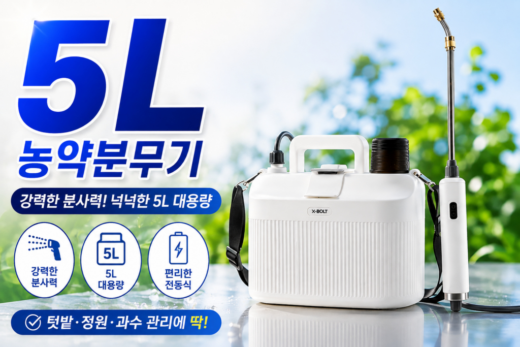 엑스볼트 휴대용 전동 농약 압축분무기 5L 추천｜엑스볼트-휴대용-전동-농약-압축분무기-5L 제품 이미지