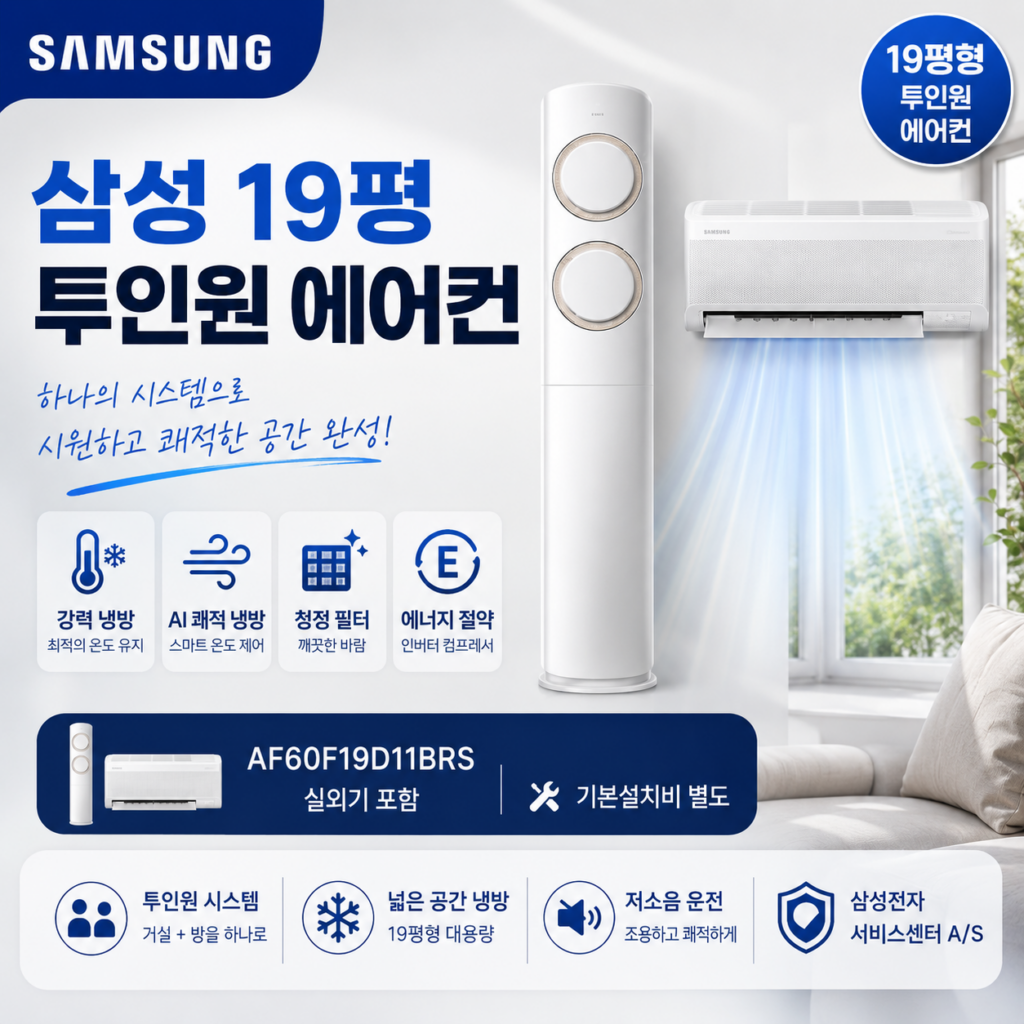 삼성 19평 투인원 에어컨 AF60F19D11BRS 실외기 포함 기본설치비 별도- AF60F19D11BRS 제품 이미지
