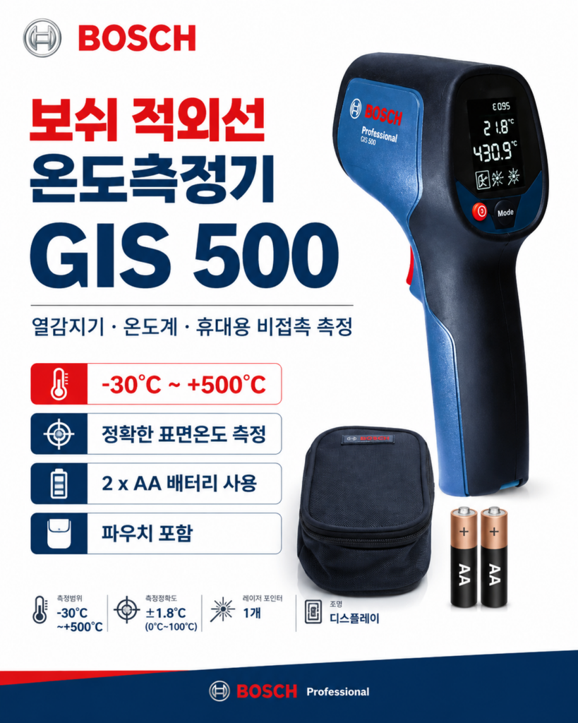 보쉬 적외선 온도측정기 GIS 500 비접촉 레이저 온도계 -30~500℃ BOSCH-GIS500 제품 이미지