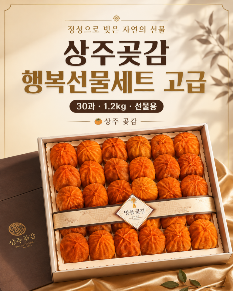 상주곶감 행복선물세트 고급 1.2kg 30과 추석 명절선물 부모님 선물 추천