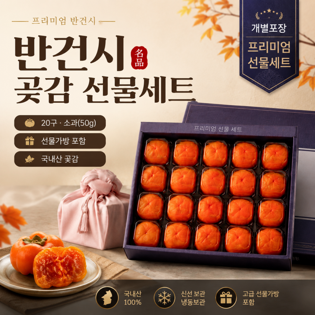 [프리미엄] 반건시 곶감 선물세트 20구 소과 50g 개별포장 추석 명절 부모님 선물 추천 제품 이미지