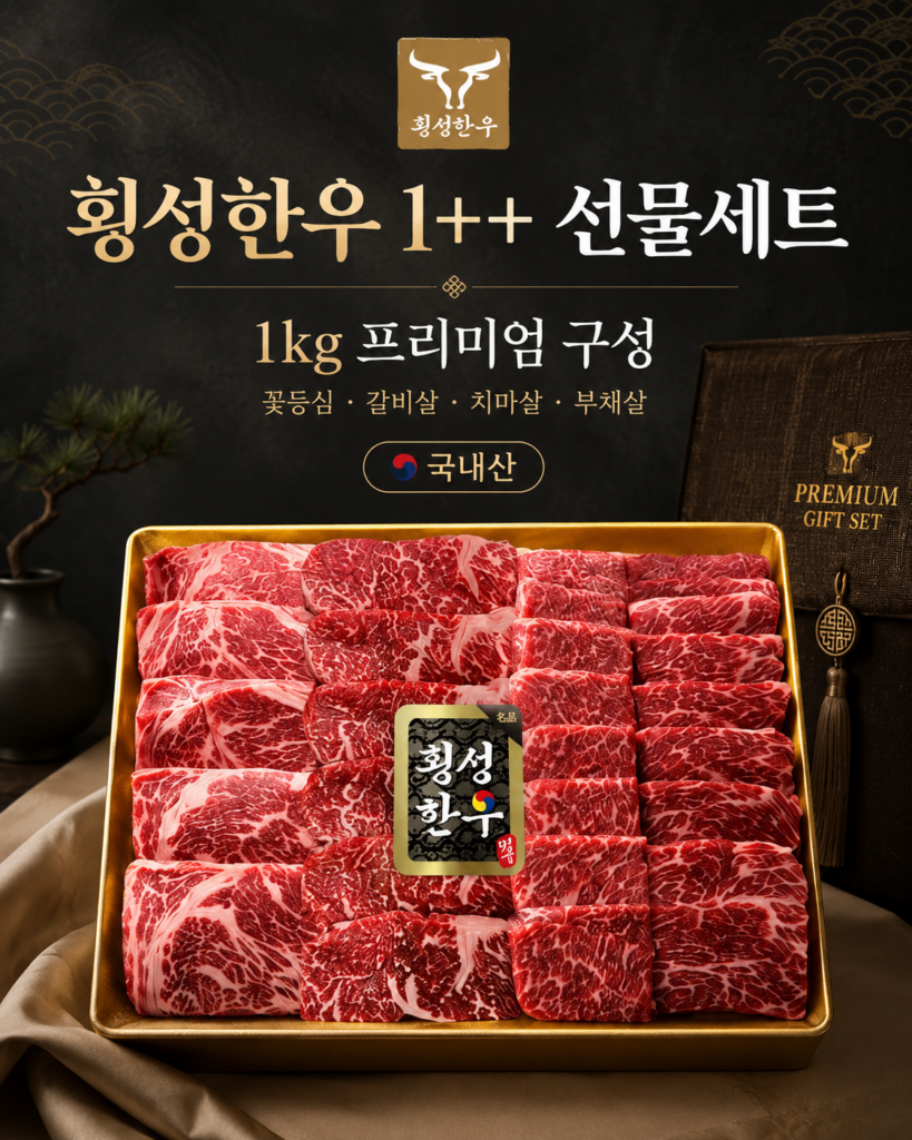 [횡성한우] 프리미엄1++ 한우선물세트 1kg 꽃등심 갈비살 치마살 부채살 추석 명절 부모님 선물 추천 제품 이미지