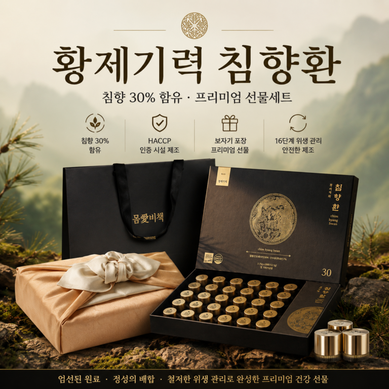 몸애비책 황제기력 침향환 30환 선물세트 침향 30% 공진단형 부모님 추석 명절 건강선물