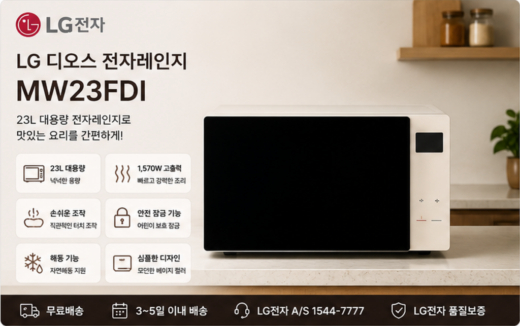 LG전자 디오스 전자레인지 MW23FDI 23L 베이지 대용량 1570W 제품 이미지