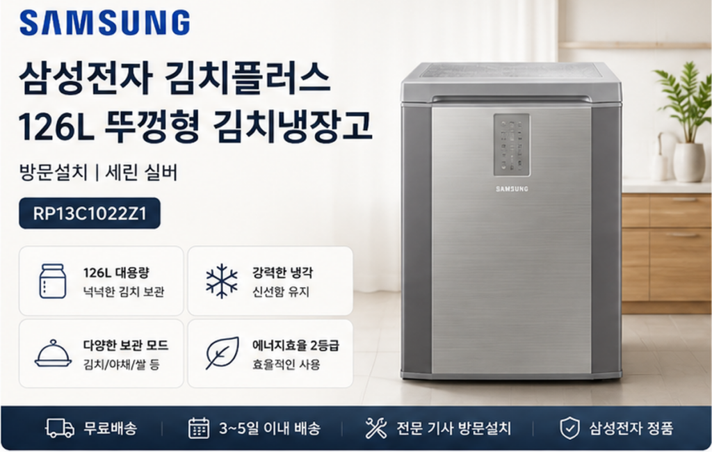 삼성전자 김치플러스 126L 뚜껑형 김치냉장고 RP13C1022Z1 세린 실버 2등급 제품 이미지