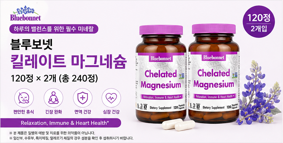 블루보넷 킬레이트 마그네슘 120정 2개 총 240정 제품 이미지
