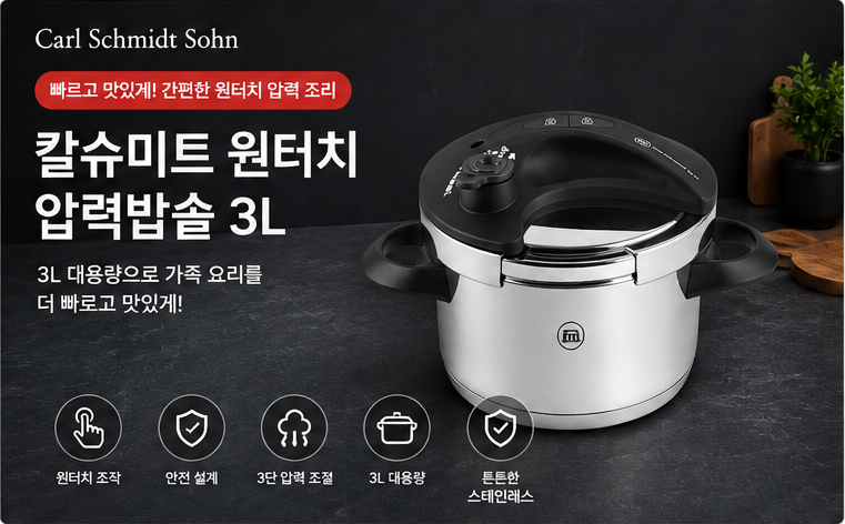 칼슈미트 원터치 3L 압력밥솥 6인용 스테인리스 독일 브랜드 제품 이미지