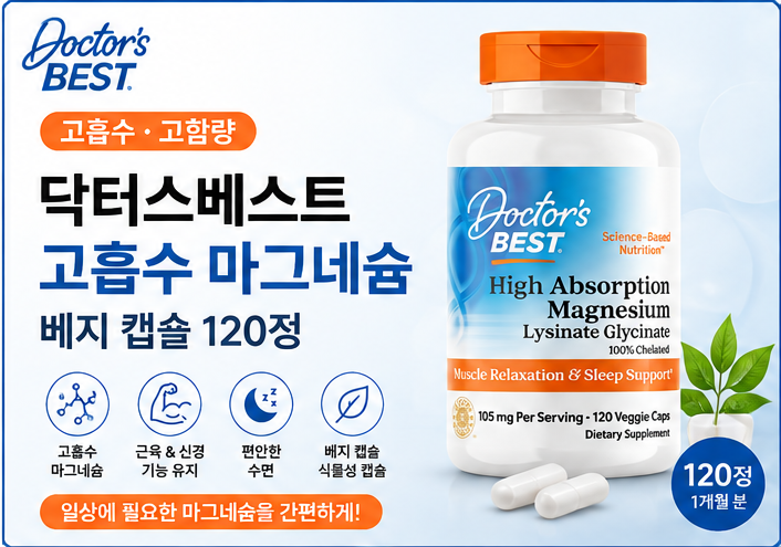 닥터스베스트 고흡수 마그네슘 리시네이트 글리시네이트 베지 캡슐 120정 제품 이미지