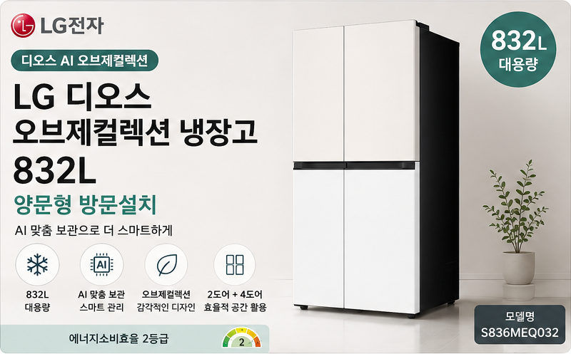 LG전자 디오스 AI 오브제컬렉션 냉장고 832L S836MEQ032 베이지·화이트 방문설치 제품 이미지