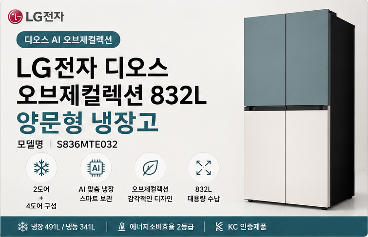 LG전자 디오스 AI 오브제컬렉션 832L 양문형 냉장고 S836MTE032 방문설치 제품 이미지