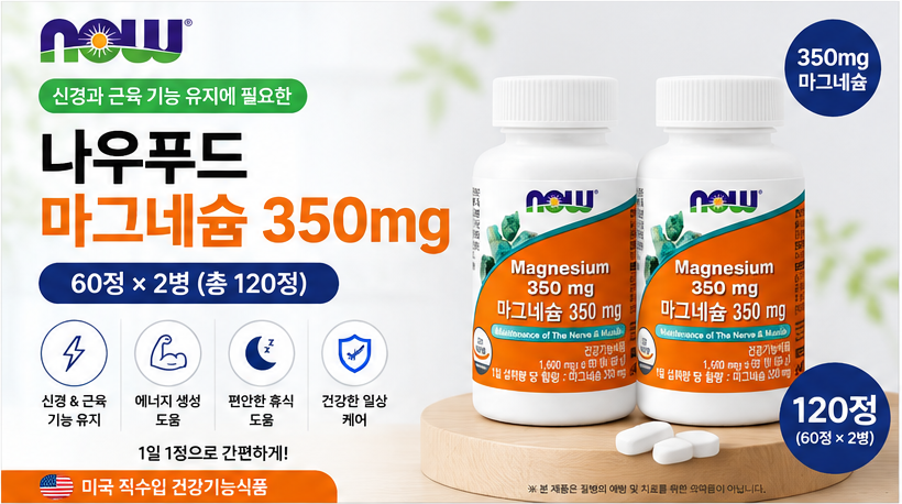나우푸드 마그네슘 350mg 60정 2개 총 120정 제품 이미지