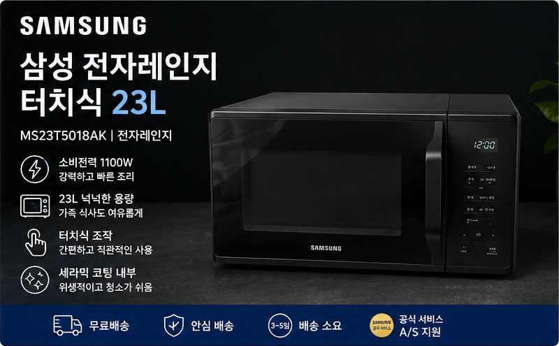 삼성전자 터치식 전자레인지 23L 블랙 MS23T5018AK 제품 이미지