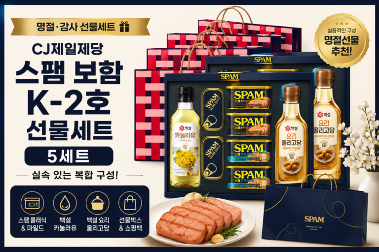 CJ제일제당 스팸 보함 K-2호 선물세트 5세트 카놀라유 올리고당 포함 추석 명절 실속선물 추천