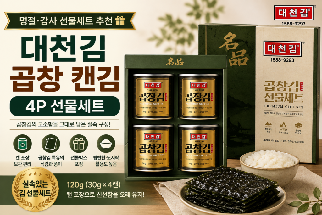 대천김 곱창 캔김 4P 선물세트 120g 추석명절 부모님 실속 김선물 추천 제품 이미지