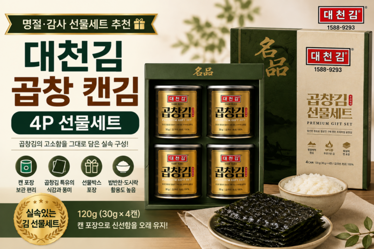 대천김 곱창 캔김 4P 선물세트 120g 추석명절 부모님 실속 김선물 추천