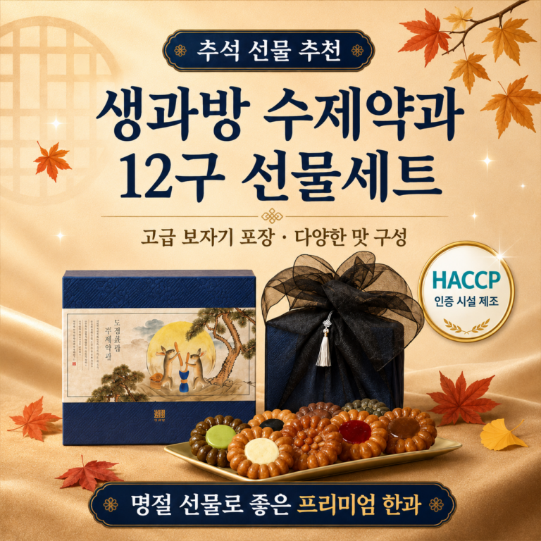 생과방 수제약과 선물세트 12구 조청약과 한과 추석 명절선물 SAENGGWA-YAKGWA-12SET
