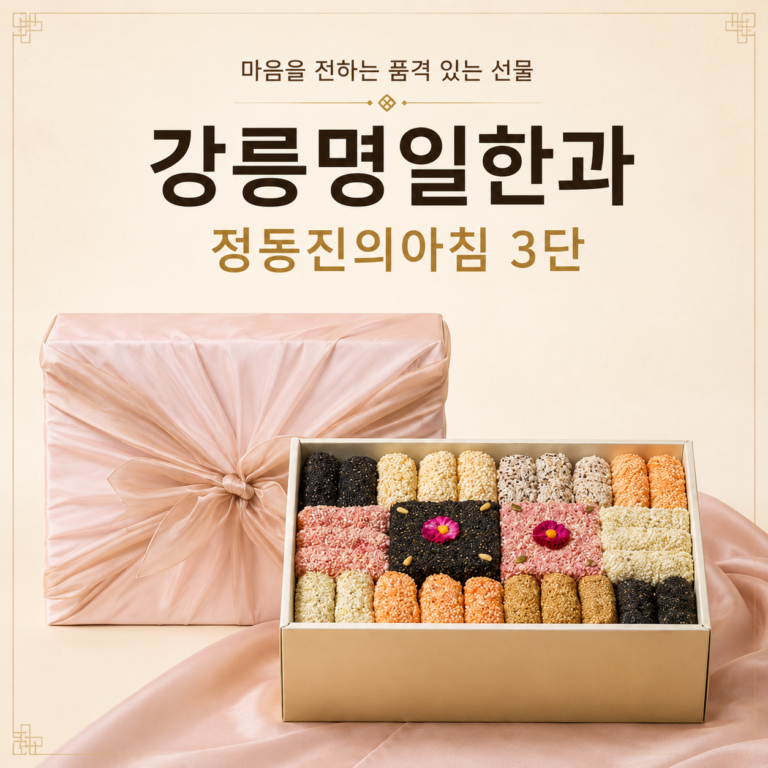 강릉명일한과 정동진의아침 3단 한과 선물세트 유과 산자 60개입 GMH-JDA-3D-60