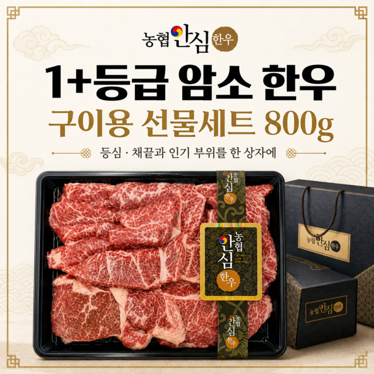 농협안심한우 1+등급 암소 구이용 모듬 선물세트 800g 명절 부모님 선물