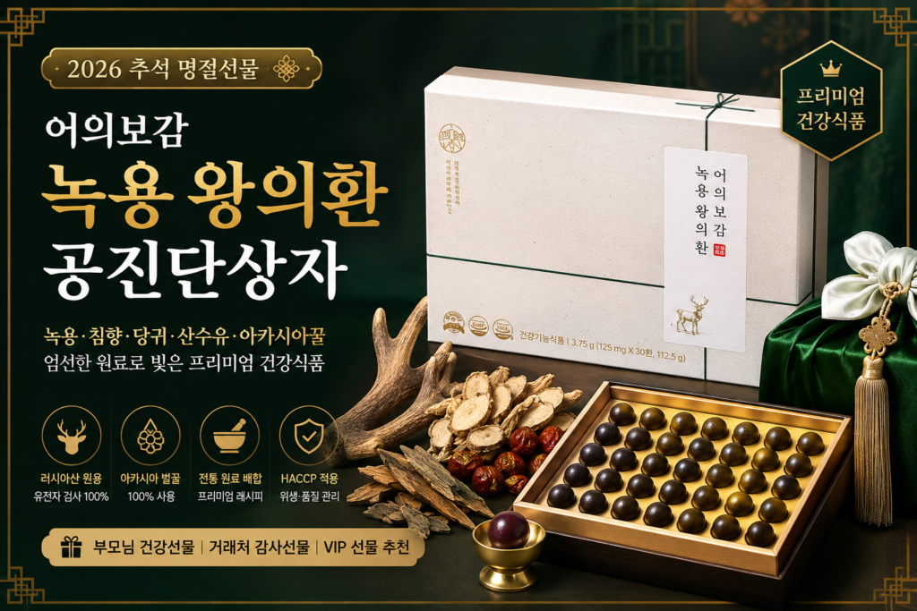 어의보감 녹용 왕의환 공진단상자 영묘사향 침향환 추석명절선물 약국입점 특허 건강식품 제품 이미지