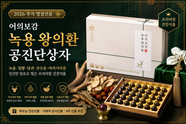 어의보감 녹용 왕의환 공진단상자 영묘사향 침향환 추석명절선물 약국입점 특허 건강식품