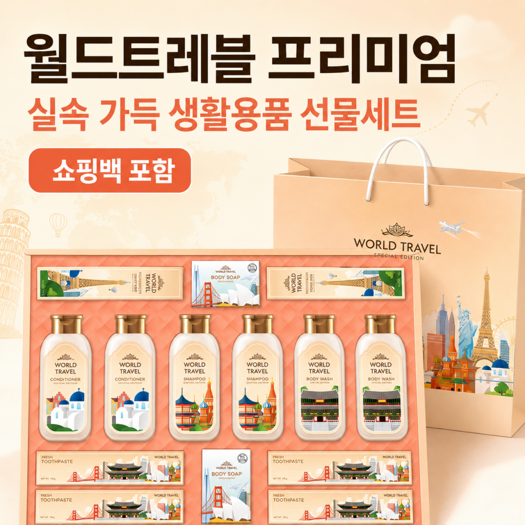 LG생활건강 월드트레블 프리미엄 생활용품 선물세트 쇼핑백 포함 제품 이미지