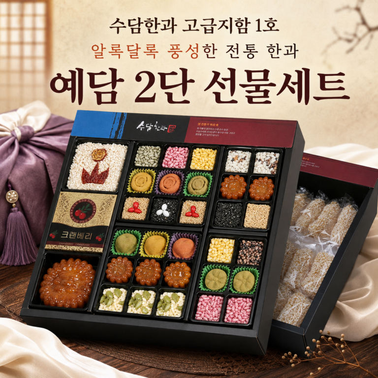 수담한과 고급지함 1호 예담 2단 구성 전통 한과 선물세트 1kg