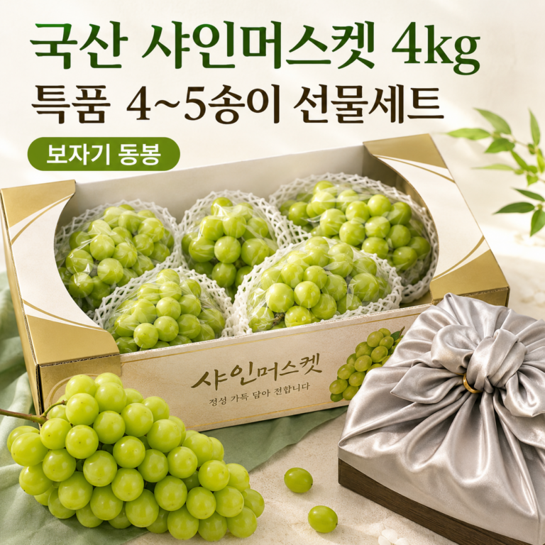 국산 샤인머스켓 4kg 특품 프리미엄 4~5송이 명절 선물세트 보자기 포함