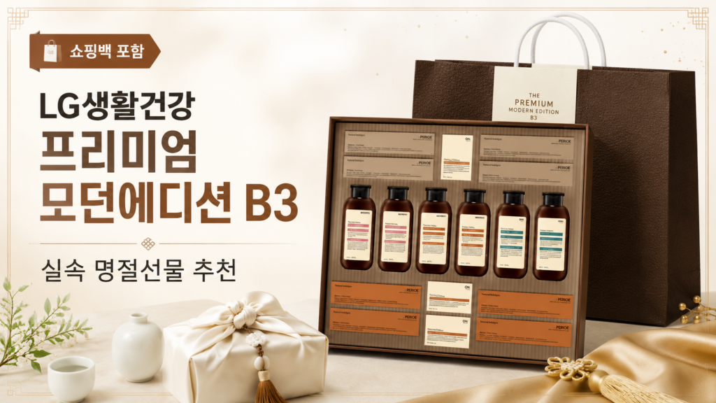 LG생활건강 프리미엄 모던에디션 스페셜 선물세트 B3 샴푸 바디워시 치약 추석 명절선물 추천 제품 이미지