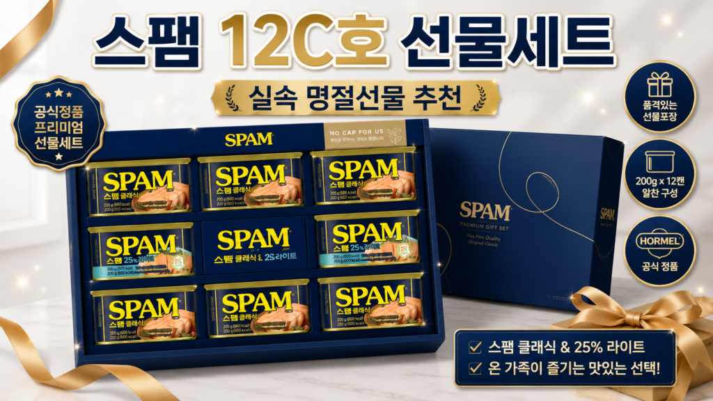 스팸 12C호 선물세트 200g 9캔 구성 추석 명절 부모님 실속선물 추천 제품 이미지