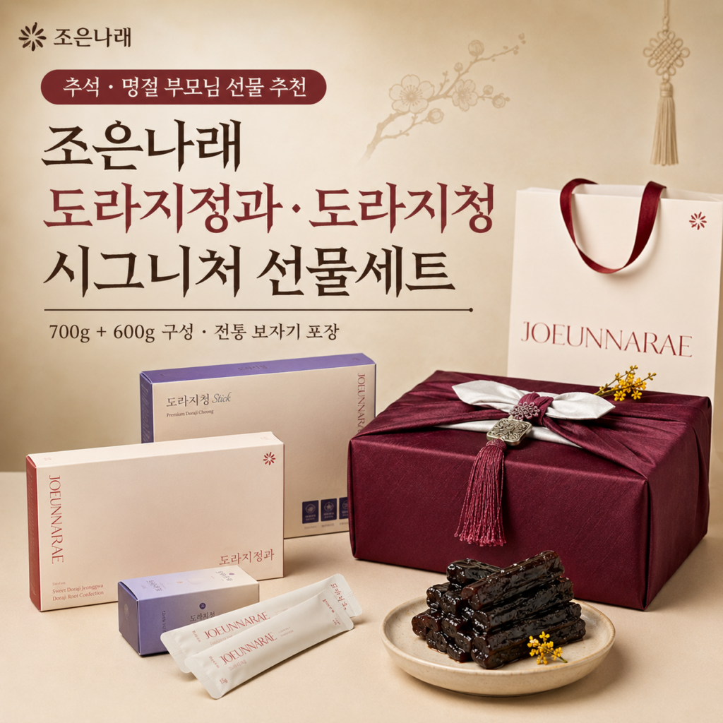 조은나래 도라지정과 도라지청 시그니처 선물세트 700g+600g 추석 명절 부모님선물 제품 이미지