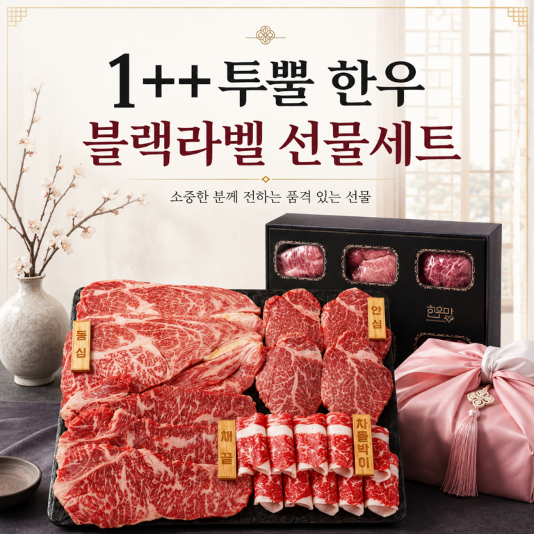 한우맘 1++ 투뿔 한우 블랙라벨 소고기 모듬 구이용 선물세트 1kg 부모님 명절 선물